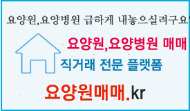 요양원매매